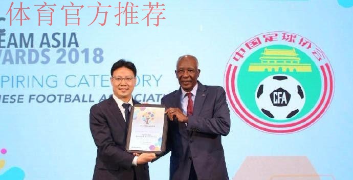 中国足协荣获2018亚足联