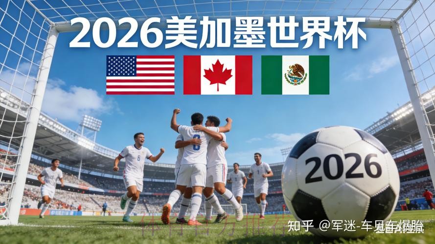 2026世界杯外围安全热门
